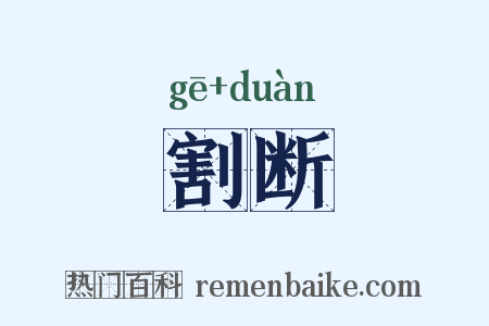割断是什么意思的图片